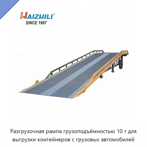 Разгрузочная рампа грузоподъёмностью 10 т для выгрузки контейнеров с грузовых автомобилей