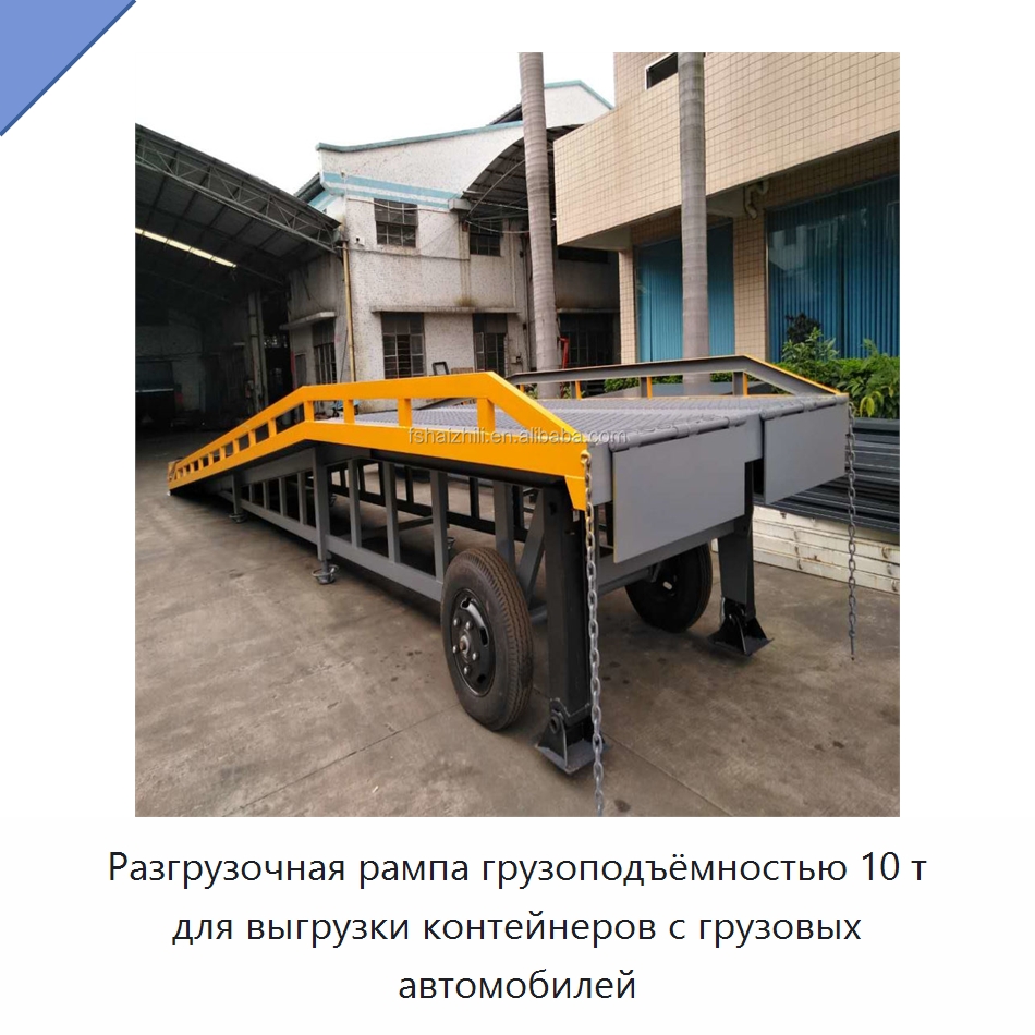 Разгрузочная рампа грузоподъёмностью 10 т для выгрузки контейнеров с грузовых автомобилей