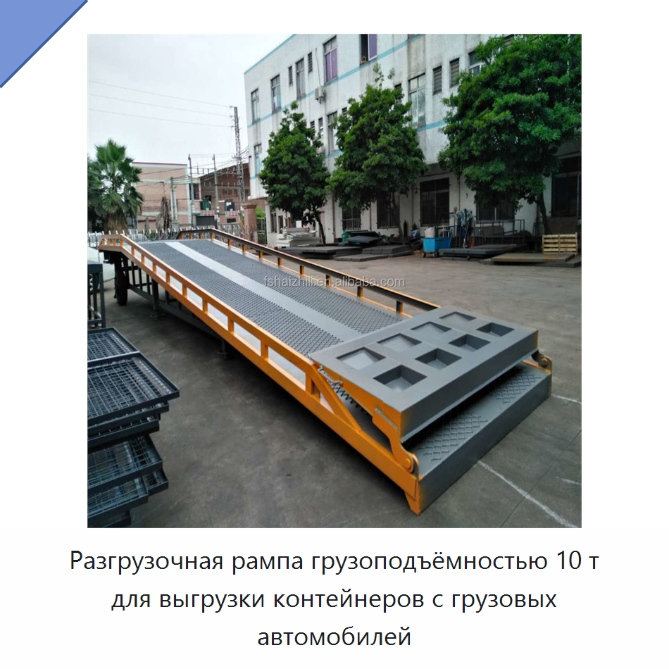 Разгрузочная рампа грузоподъёмностью 10 т для выгрузки контейнеров с грузовых автомобилей