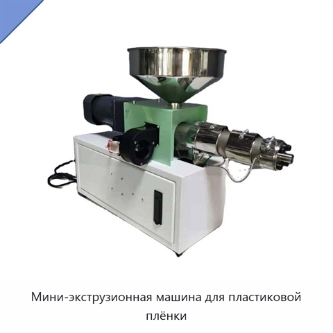 Мини-экструзионная машина для пластиковой плёнки