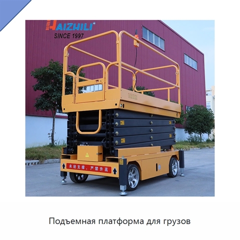 Подъемная платформа для грузов