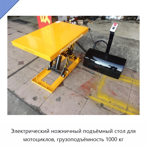 Электрический ножничный подъёмный стол для мотоциклов, грузоподъёмность 1000 кг