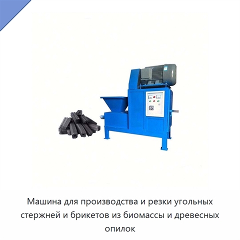 Машина для производства и резки угольных стержней и брикетов из биомассы и древесных опилок