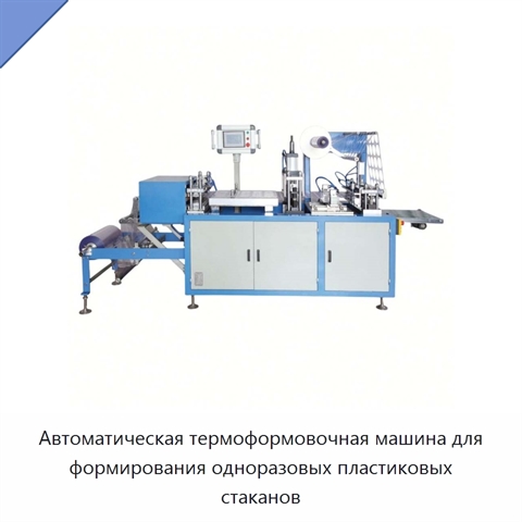 Автоматическая термоформовочная машина для формирования одноразовых пластиковых стаканов