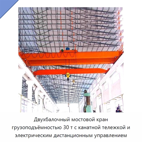 Двухбалочный мостовой кран грузоподъёмностью 30 т с канатной тележкой и электрическим дистанционным управлением