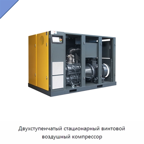 Двухступенчатый стационарный винтовой воздушный компрессор