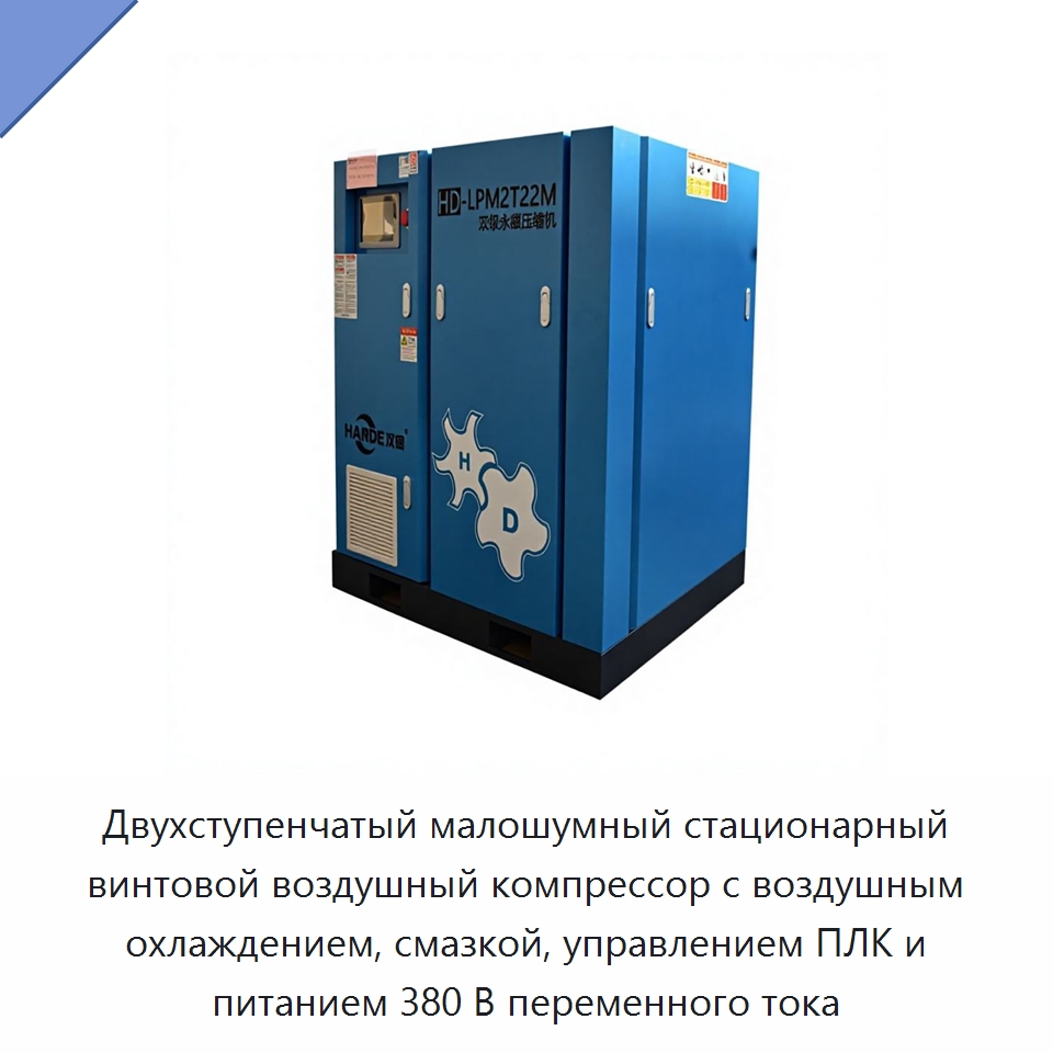 Двухступенчатый малошумный стационарный винтовой воздушный компрессор с воздушным охлаждением, смазкой, управлением ПЛК и питанием 380 В переменного тока — Промышленные компрессоры