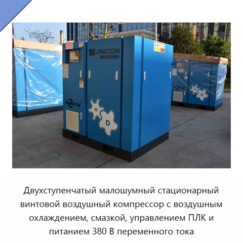 Двухступенчатый малошумный стационарный винтовой воздушный компрессор с воздушным охлаждением, смазкой, управлением ПЛК и питанием 380 В переменного тока