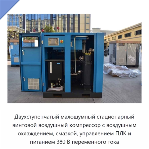 Двухступенчатый малошумный стационарный винтовой воздушный компрессор с воздушным охлаждением, смазкой, управлением ПЛК и питанием 380 В переменного тока