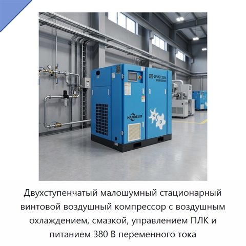 Двухступенчатый малошумный стационарный винтовой воздушный компрессор с воздушным охлаждением, смазкой, управлением ПЛК и питанием 380 В переменного тока