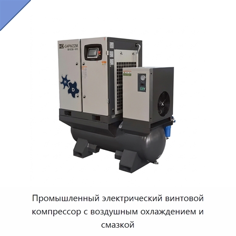 Промышленный электрический винтовой компрессор с воздушным охлаждением и смазкой