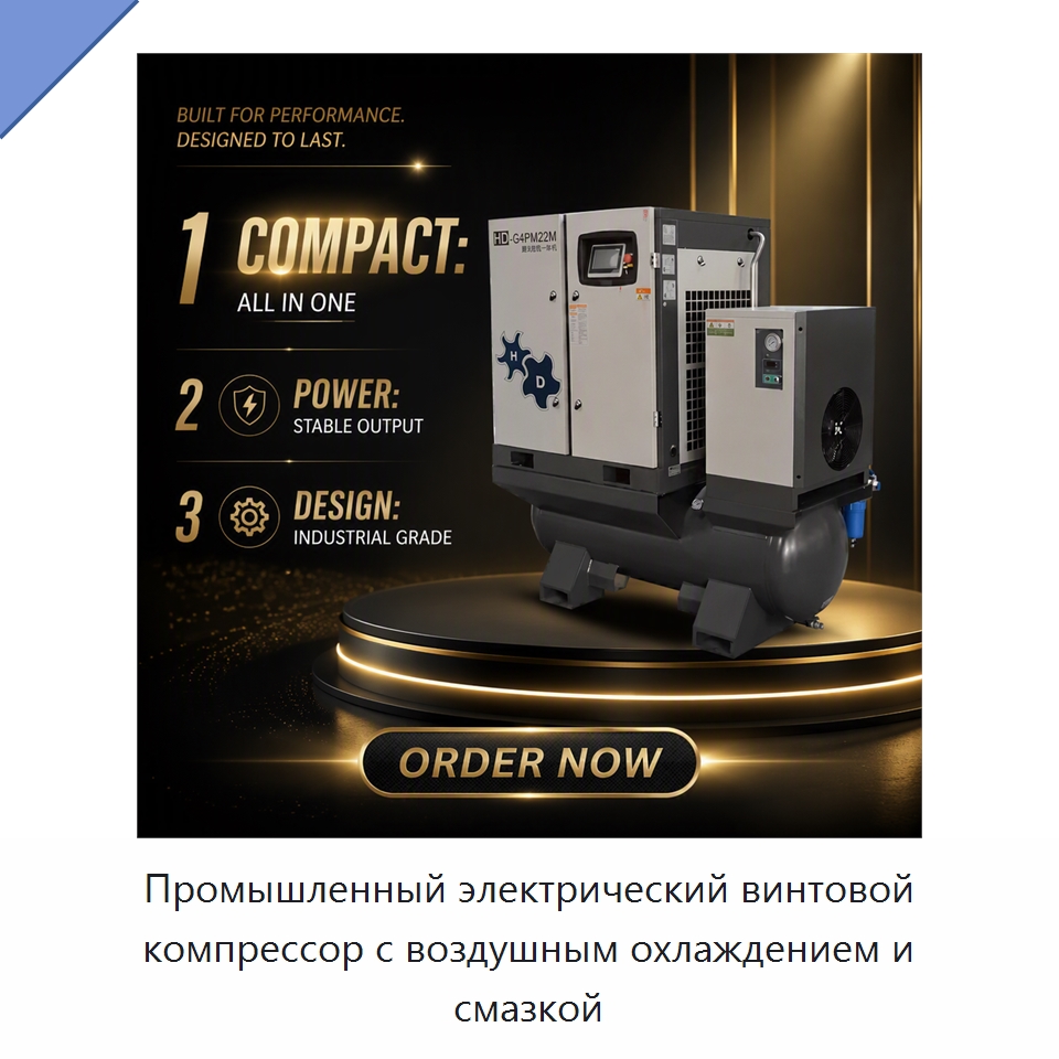 Промышленный электрический винтовой компрессор с воздушным охлаждением и смазкой