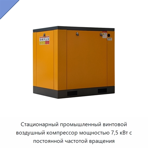 Стационарный промышленный винтовой воздушный компрессор мощностью 7,5 кВт с постоянной частотой вращения
