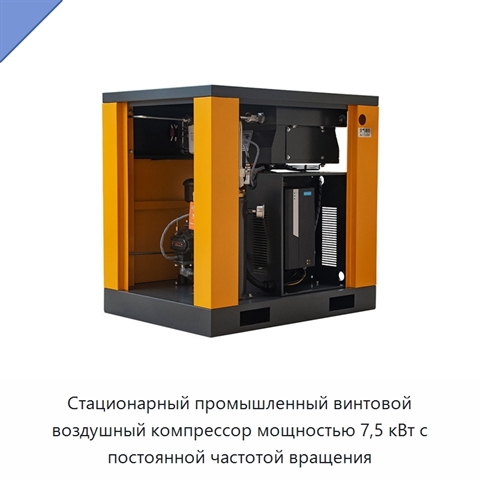 Стационарный промышленный винтовой воздушный компрессор мощностью 7,5 кВт с постоянной частотой вращения