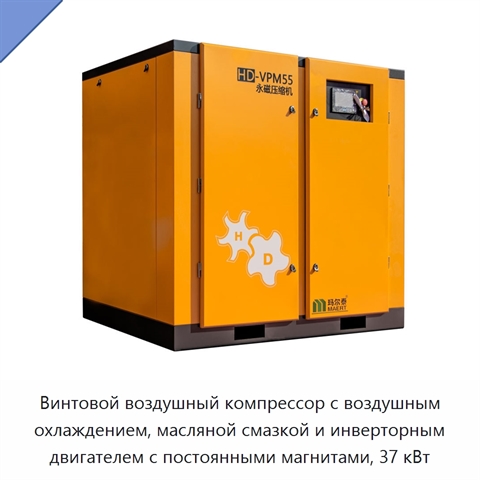 Винтовой воздушный компрессор с воздушным охлаждением, масляной смазкой и инверторным двигателем с постоянными магнитами, 37 кВт