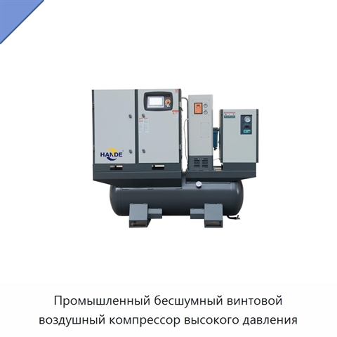 Промышленный бесшумный винтовой воздушный компрессор высокого давления
