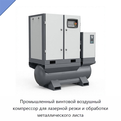 Промышленный винтовой воздушный компрессор для лазерной резки и обработки металлического листа