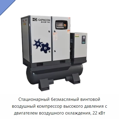 Стационарный безмасляный винтовой воздушный компрессор высокого давления с двигателем воздушного охлаждения, 22 кВт