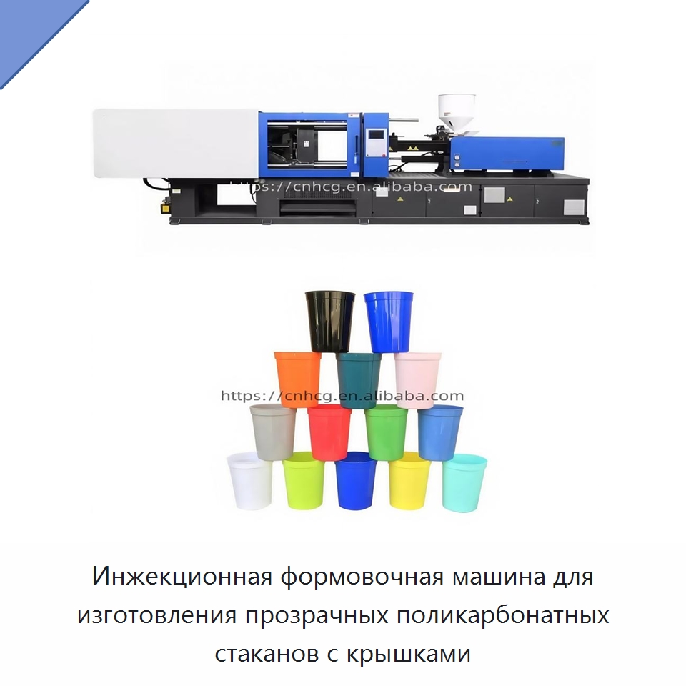 Инжекционная формовочная машина для изготовления прозрачных поликарбонатных стаканов с крышками