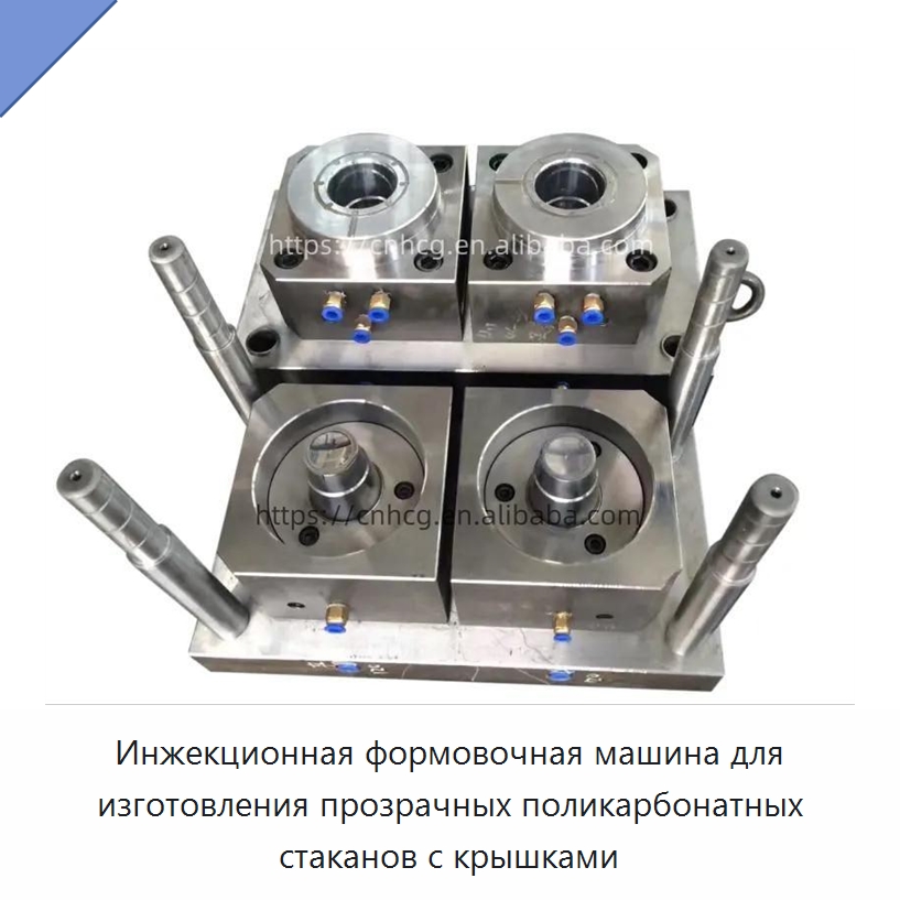 Инжекционная формовочная машина для изготовления прозрачных поликарбонатных стаканов с крышками