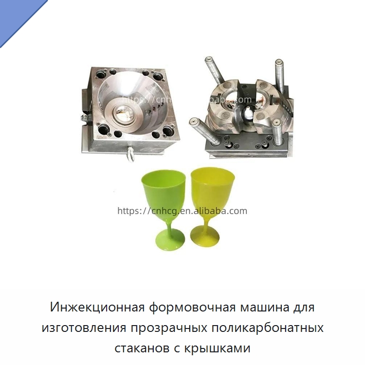 Инжекционная формовочная машина для изготовления прозрачных поликарбонатных стаканов с крышками