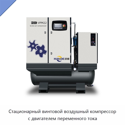 Стационарный винтовой воздушный компрессор с двигателем переменного тока