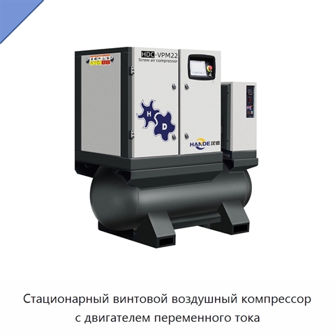 Стационарный винтовой воздушный компрессор с двигателем переменного тока