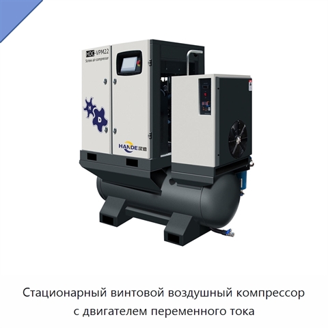 Стационарный винтовой воздушный компрессор с двигателем переменного тока