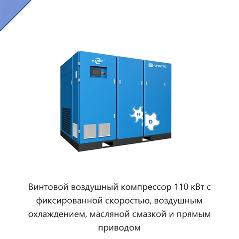 Винтовой воздушный компрессор 110 кВт с фиксированной скоростью, воздушным охлаждением, масляной смазкой и прямым приводом