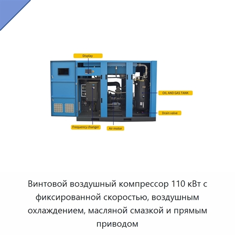 Винтовой воздушный компрессор 110 кВт с фиксированной скоростью, воздушным охлаждением, масляной смазкой и прямым приводом