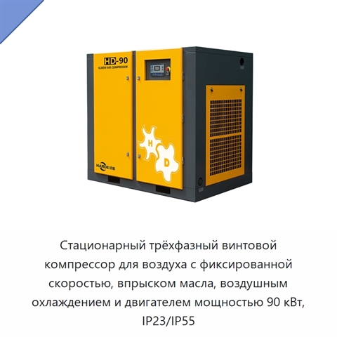 Стационарный трёхфазный винтовой компрессор для воздуха с фиксированной скоростью, впрыском масла, воздушным охлаждением и двигателем мощностью 90 кВт, IP23/IP55