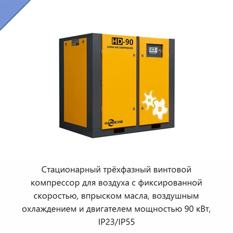 Стационарный трёхфазный винтовой компрессор для воздуха с фиксированной скоростью, впрыском масла, воздушным охлаждением и двигателем мощностью 90 кВт, IP23/IP55
