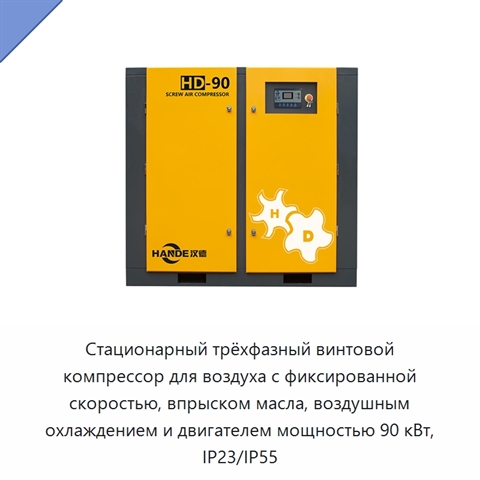 Стационарный трёхфазный винтовой компрессор для воздуха с фиксированной скоростью, впрыском масла, воздушным охлаждением и двигателем мощностью 90 кВт, IP23/IP55