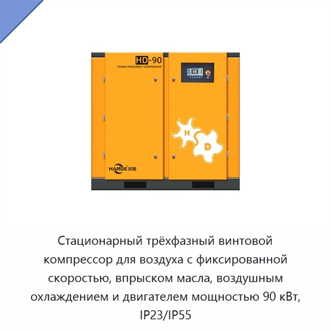Стационарный трёхфазный винтовой компрессор для воздуха с фиксированной скоростью, впрыском масла, воздушным охлаждением и двигателем мощностью 90 кВт, IP23/IP55