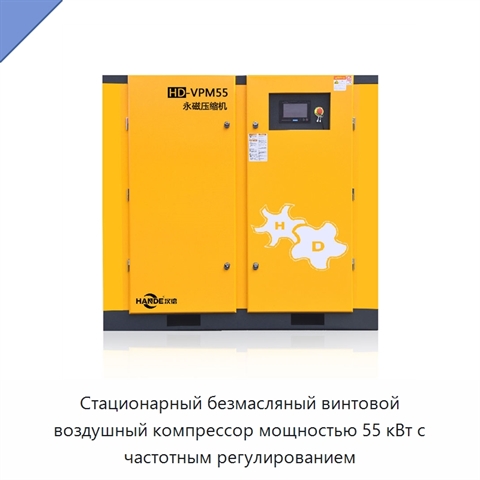 Стационарный безмасляный винтовой воздушный компрессор мощностью 55 кВт с частотным регулированием