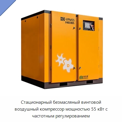 Стационарный безмасляный винтовой воздушный компрессор мощностью 55 кВт с частотным регулированием