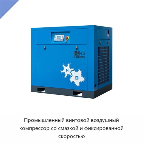 Промышленный винтовой воздушный компрессор со смазкой и фиксированной скоростью