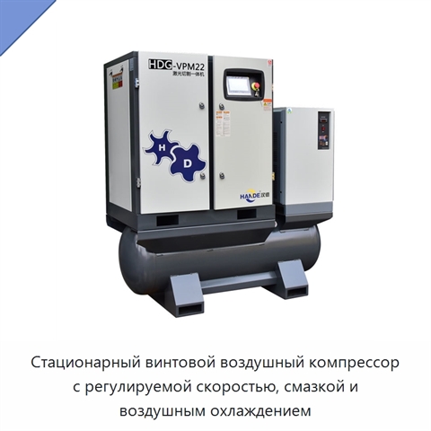 Стационарный винтовой воздушный компрессор с регулируемой скоростью, смазкой и воздушным охлаждением