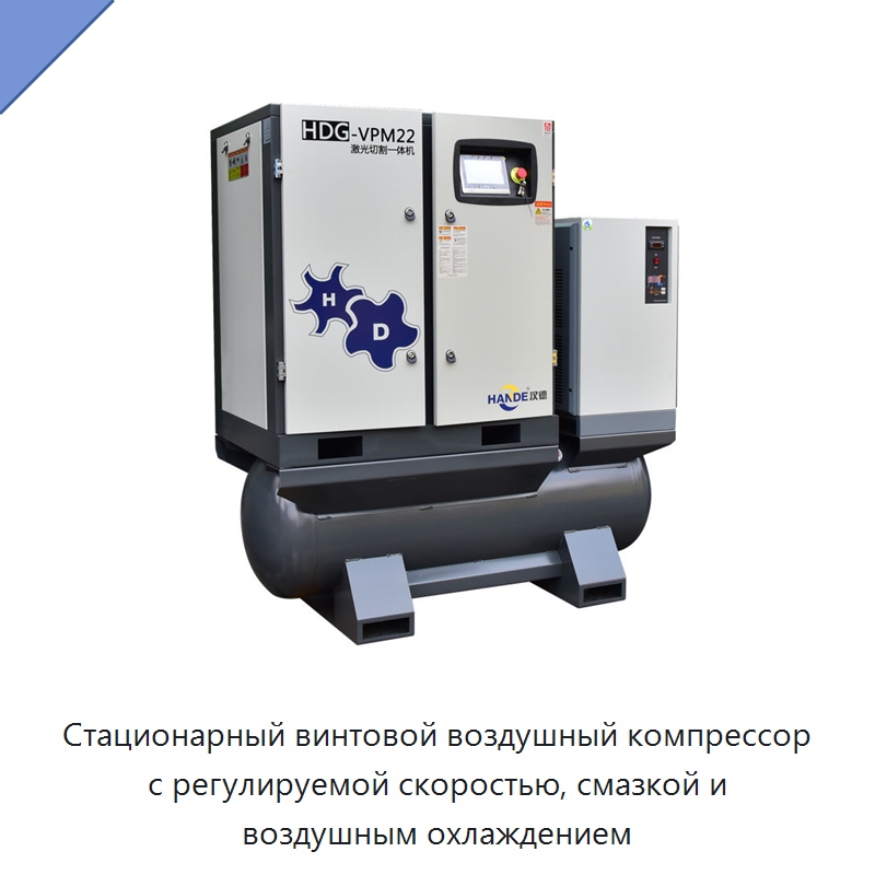 Стационарный винтовой воздушный компрессор с регулируемой скоростью, смазкой и воздушным охлаждением — Промышленные компрессоры