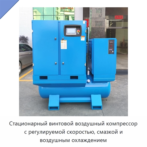 Стационарный винтовой воздушный компрессор с регулируемой скоростью, смазкой и воздушным охлаждением