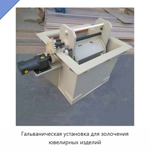 Гальваническая установка для золочения ювелирных изделий