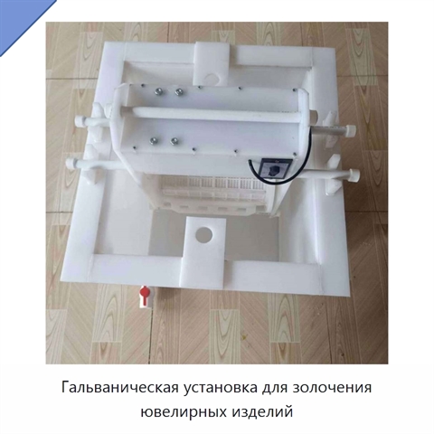 Гальваническая установка для золочения ювелирных изделий