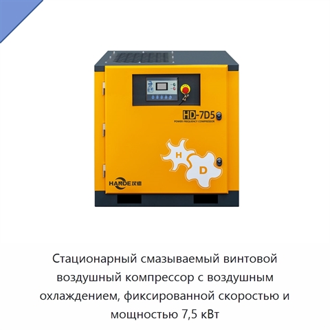 Стационарный смазываемый винтовой воздушный компрессор с воздушным охлаждением, фиксированной скоростью и мощностью 7,5 кВт