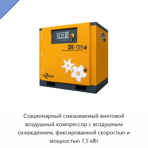 Стационарный смазываемый винтовой воздушный компрессор с воздушным охлаждением, фиксированной скоростью и мощностью 7,5 кВт
