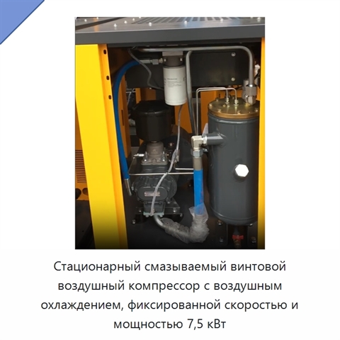 Стационарный смазываемый винтовой воздушный компрессор с воздушным охлаждением, фиксированной скоростью и мощностью 7,5 кВт