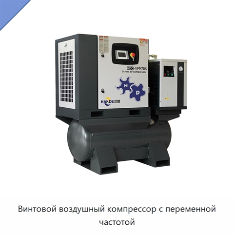 Винтовой воздушный компрессор с переменной частотой