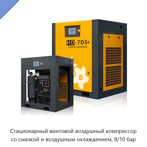 Стационарный винтовой воздушный компрессор со смазкой и воздушным охлаждением, 8/10 бар