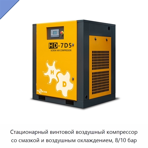 Стационарный винтовой воздушный компрессор со смазкой и воздушным охлаждением, 8/10 бар