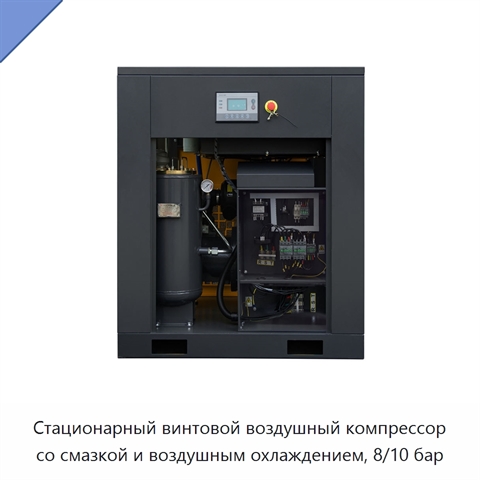 Стационарный винтовой воздушный компрессор со смазкой и воздушным охлаждением, 8/10 бар