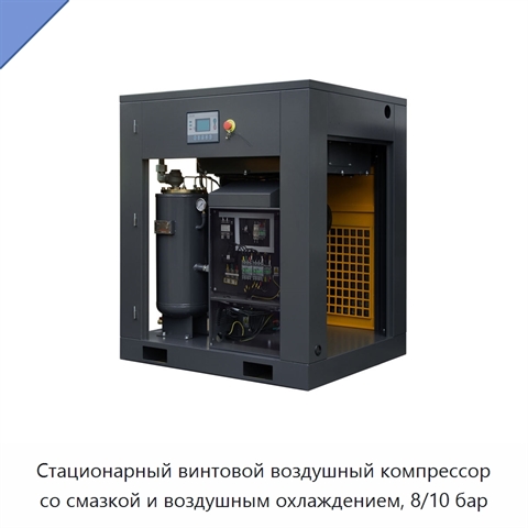 Стационарный винтовой воздушный компрессор со смазкой и воздушным охлаждением, 8/10 бар